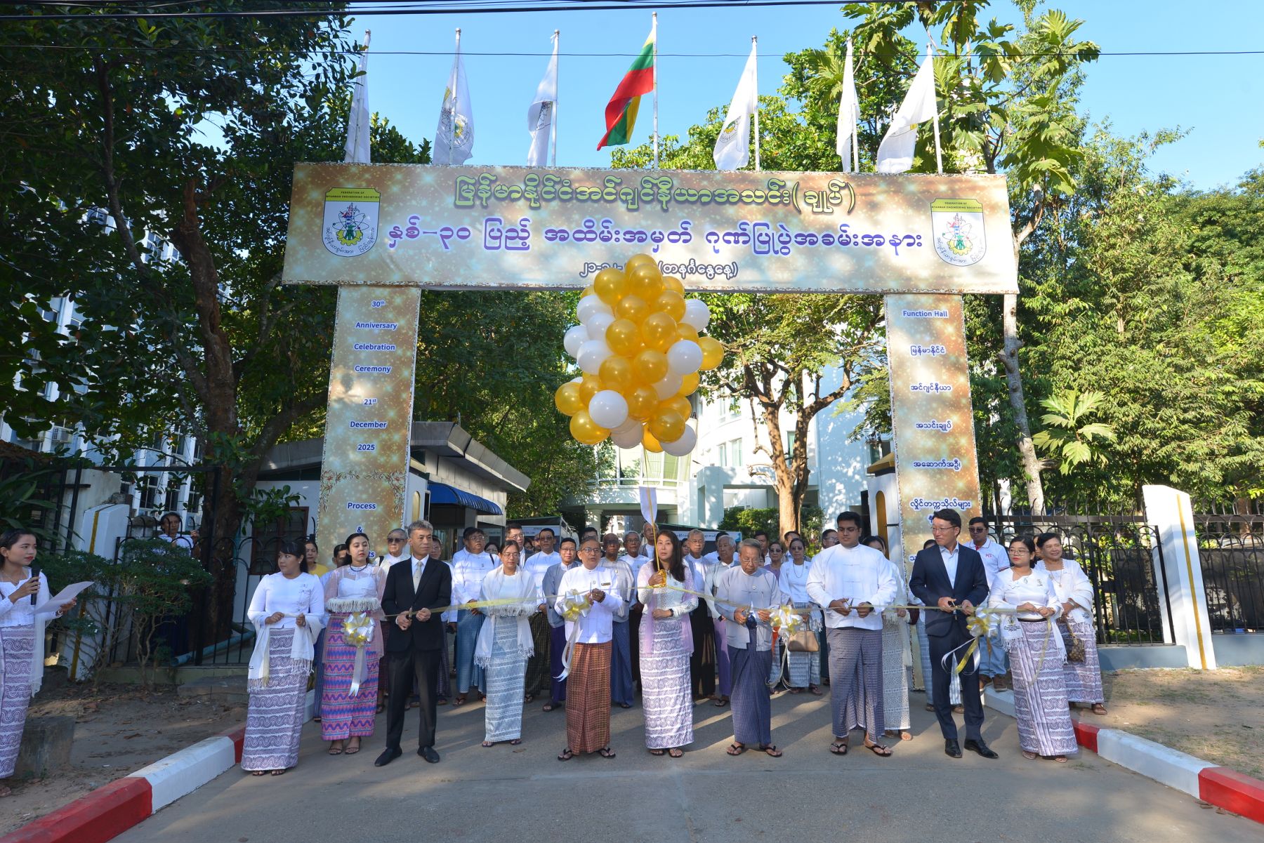 မြန်မာနိုင်ငံအင်ဂျင်နီယာအသင်း(ချုပ်) နှစ်-၃၀ ပြည့် (၁၉၉၅-၂၀၂၅) အထိမ်းအမှတ် အခမ်းအနား