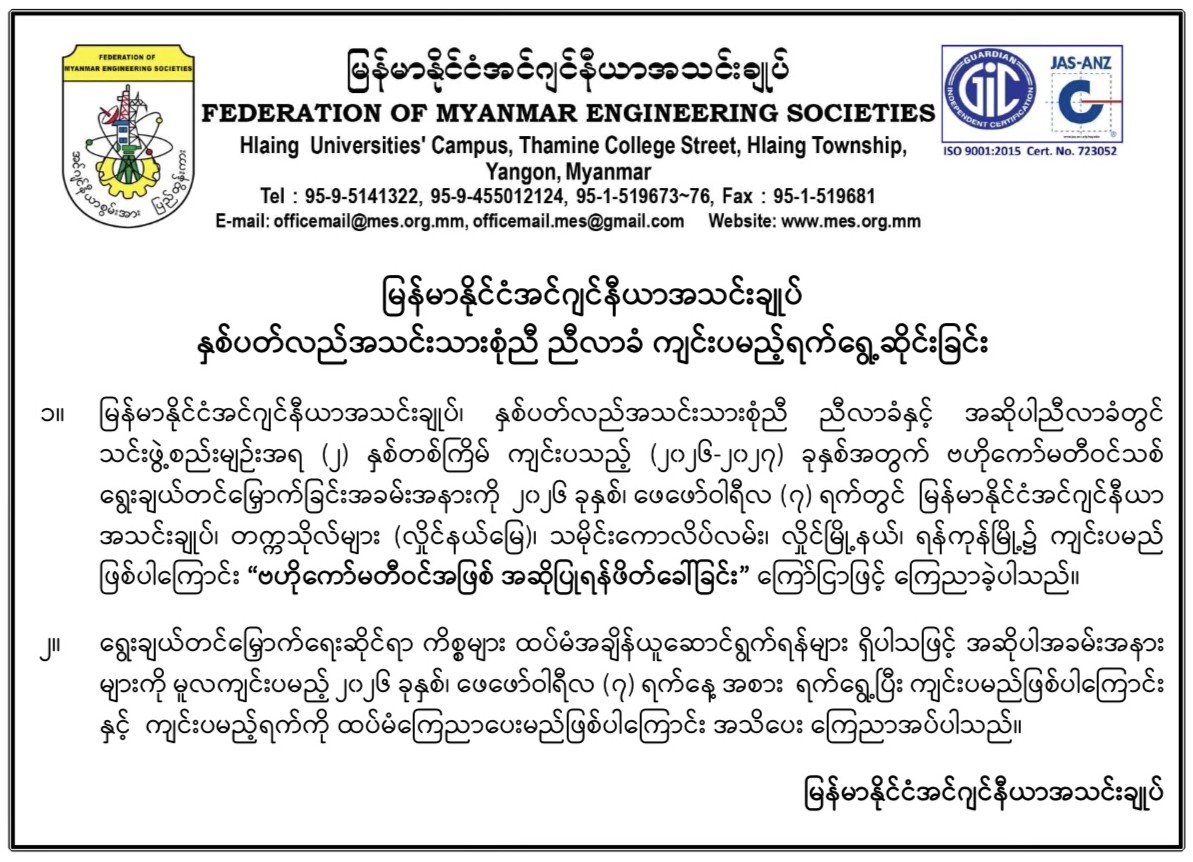 မြန်မာနိုင်ငံအင်ဂျင်နီယာအသင်းချုပ် နှစ်ပတ်လည်အသင်းသားစုံညီ ညီလာခံ ကျင်းပမည့်ရက်ရွေ့ဆိုင်းခြင်း