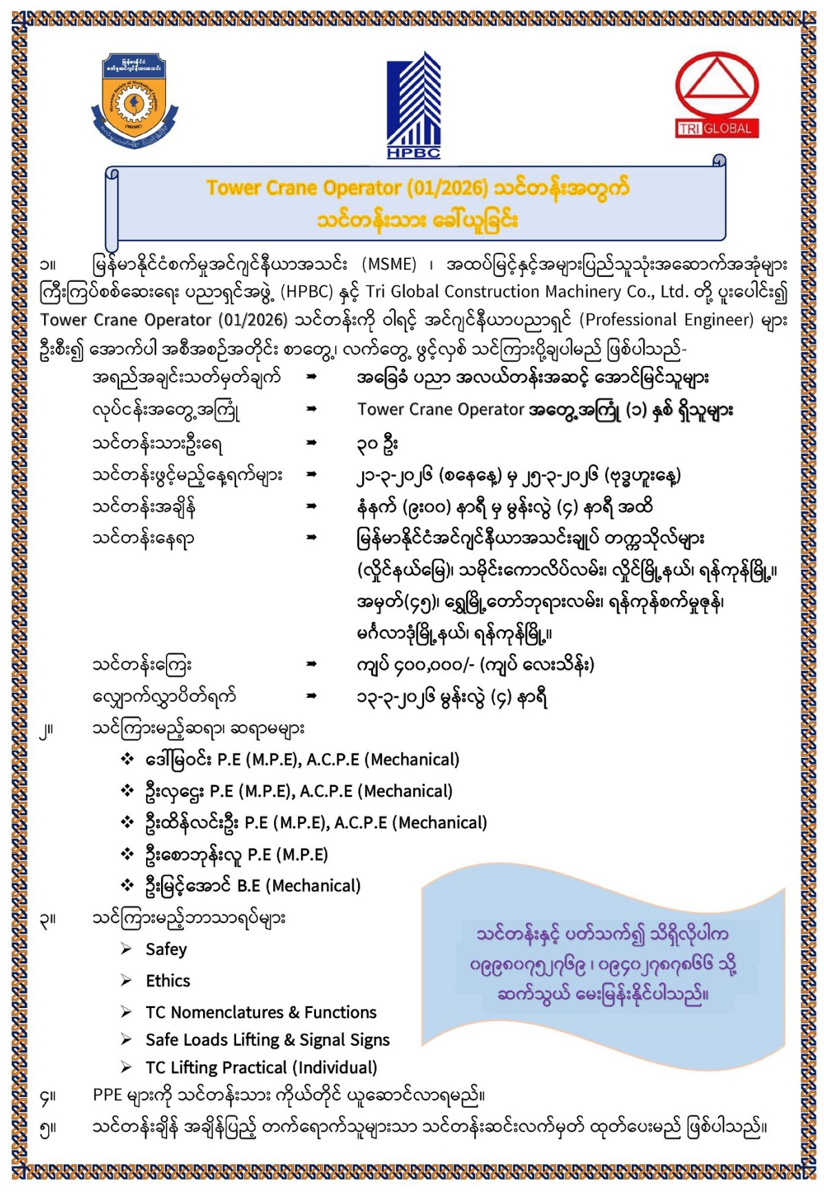 Tower Crane Operator Training (1/2026) သင်တန်းသားခေါ်ယူခြင်း