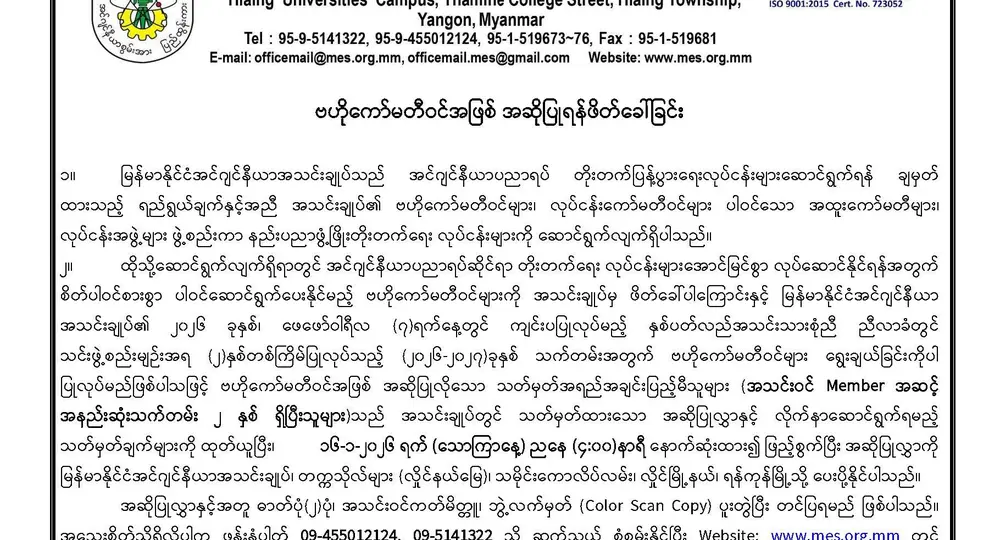 မြန်မာနိုင်ငံအင်ဂျင်နီယာအသင်းချုပ်၊ (၂၀၂၆-၂၀၂၇)ခုနှစ် ဗဟိုကော်မတီဝင်အဖြစ် အဆိုပြုရန်ဖိတ်ခေါ်ခြင်း