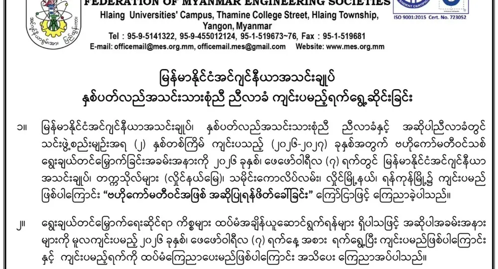 မြန်မာနိုင်ငံအင်ဂျင်နီယာအသင်းချုပ် နှစ်ပတ်လည်အသင်းသားစုံညီ ညီလာခံ ကျင်းပမည့်ရက်ရွေ့ဆိုင်းခြင်း