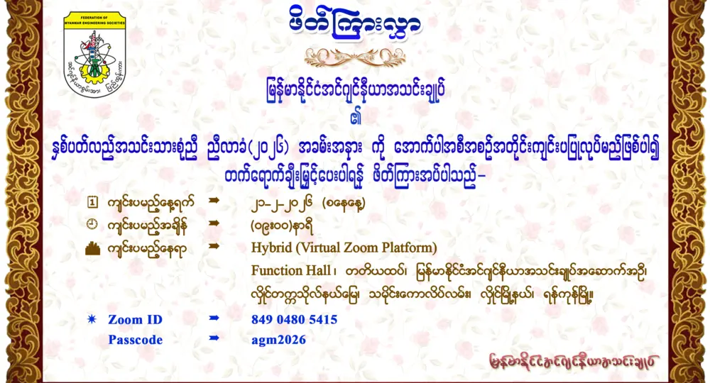 မြန်မာနိုင်ငံအင်ဂျင်နီယာအသင်းချုပ်၊ နှစ်ပတ်လည်အသင်းသားစုံညီ ညီလာခံ (၂၀၂၆) ဖိတ်ကြားလွှာ